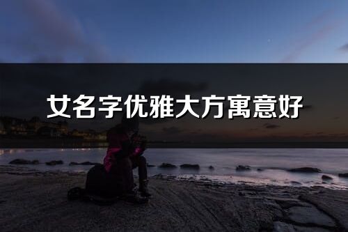 女名字优雅大方寓意好
