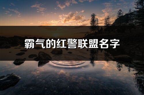 霸气的红警联盟名字(共139个)