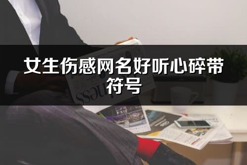 女生伤感网名好听心碎带符号(159个)