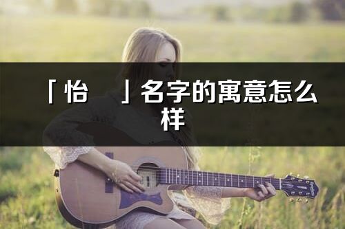「怡珺」名字的寓意怎么样_怡珺的出处