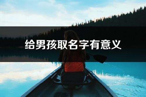 给男孩取名字有意义