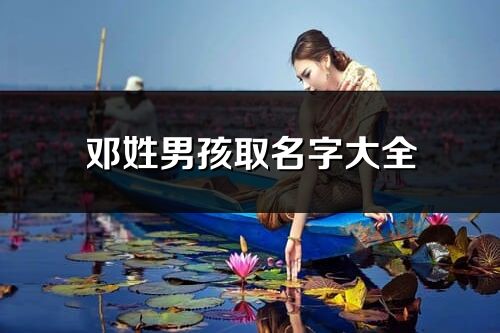 邓姓男孩取名字大全