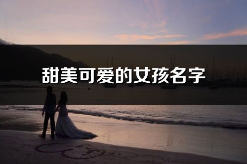 甜美可爱的女孩名字