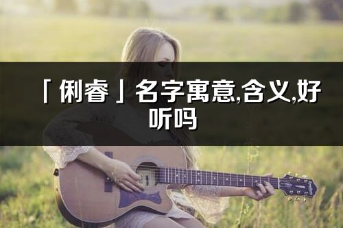 「俐睿」名字寓意,含义,好听吗_俐睿名字取名打分