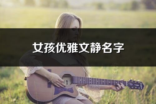女孩优雅文静名字