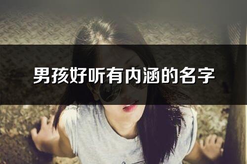 男孩好听有内涵的名字(精选71个)