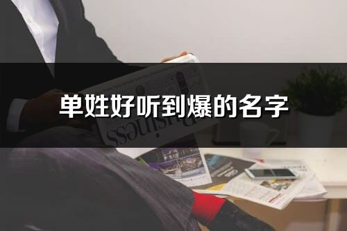 单姓好听到爆的名字