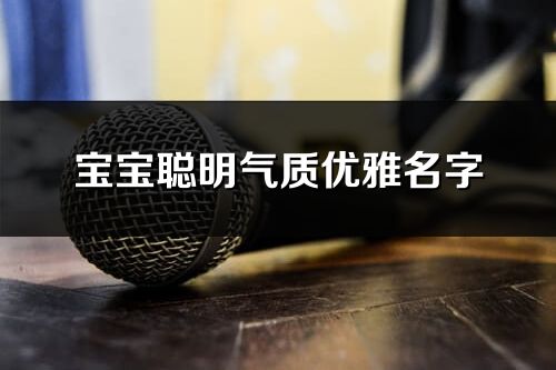 宝宝聪明气质优雅名字