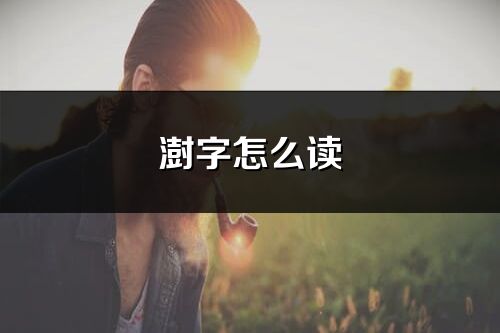 澍字怎么读_澍的读音