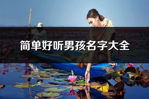 简单好听男孩名字大全
