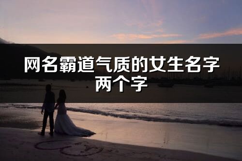 网名霸道气质的女生名字两个字(精选726个)