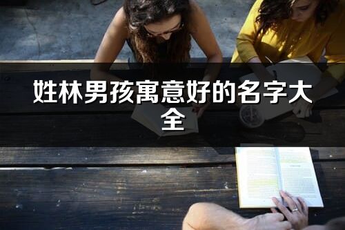姓林男孩寓意好的名字大全