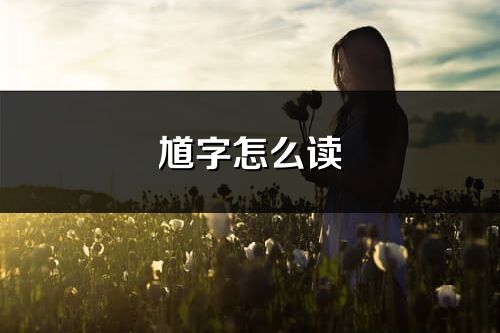 馗字怎么读_馗的读音