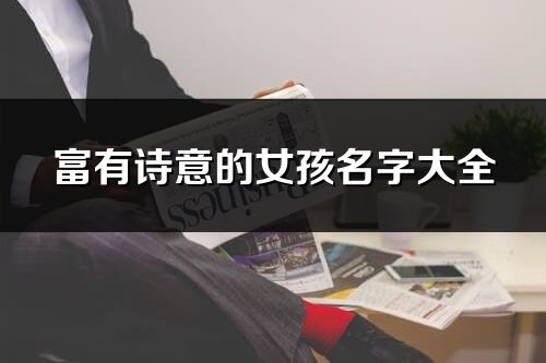 富有诗意的女孩名字大全