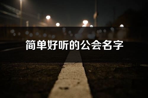 简单好听的公会名字(188个)