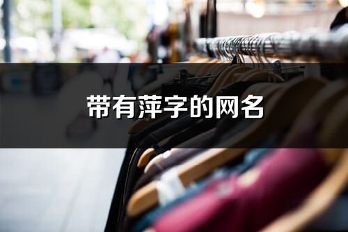 带有萍字的网名(80个)