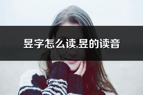 昱字怎么读,昱的读音