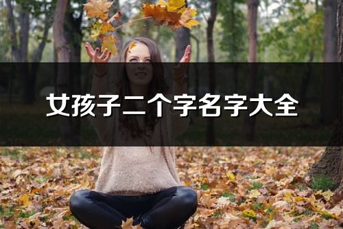 女孩子二个字名字大全