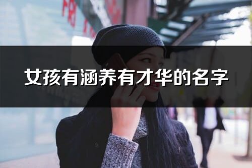 女孩有涵养有才华的名字