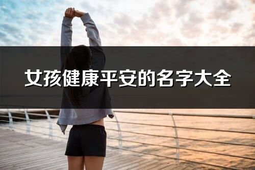 女孩健康平安的名字大全