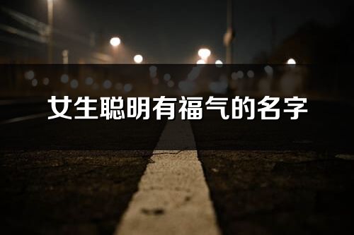 女生聪明有福气的名字