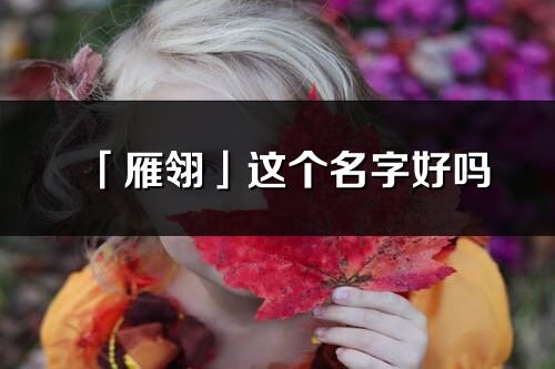 「雁翎」这个名字好吗_雁翎名字寓意,含义