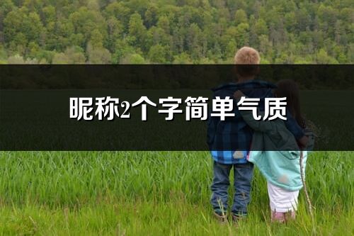 昵称2个字简单气质(优选470个)