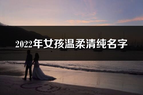 2022年女孩温柔清纯名字