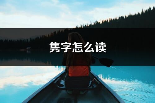 隽字怎么读_隽的读音