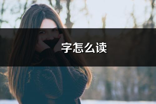 曌字怎么读_曌的读音