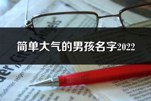 简单大气的男孩名字2022