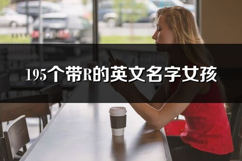 195个带R的英文名字女孩