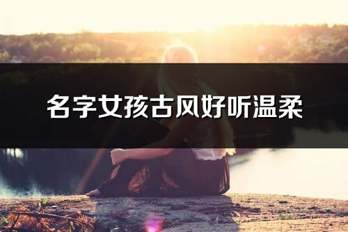 名字女孩古风好听温柔