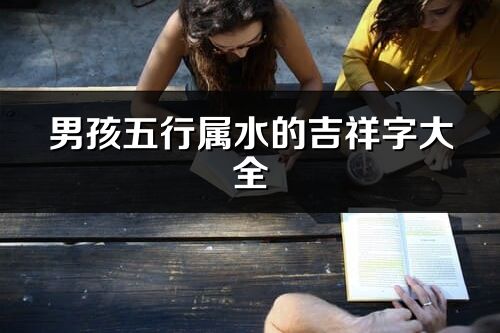 男孩五行属水的吉祥字大全