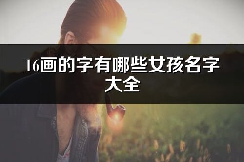 16画的字有哪些女孩名字大全