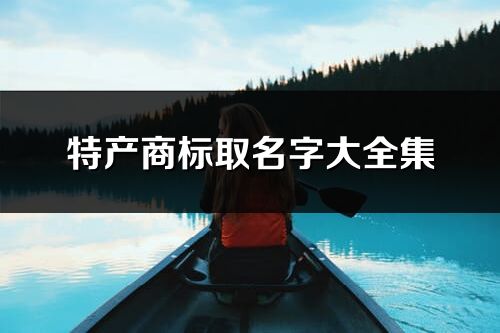 特产商标取名字大全集