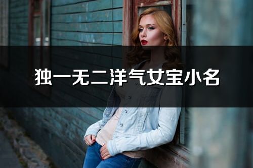 独一无二洋气女宝小名