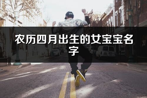 农历四月出生的女宝宝名字
