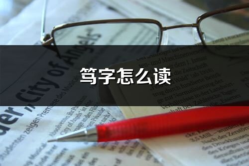 笃字怎么读_笃的读音