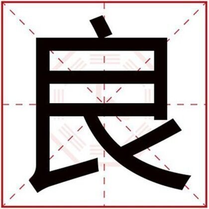 属火男孩取名用良字 好寓意的男孩名字带良