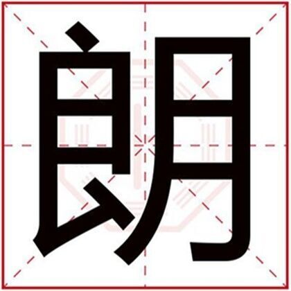 属火男孩取名字带朗字 朗字取名字有寓意