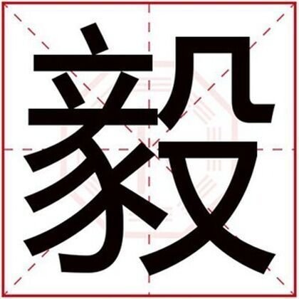 男孩名字带毅字大气 男孩起名字搭配毅字合集