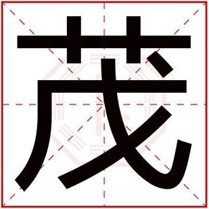 男孩取名用茂字 茂字搭配取名好听的