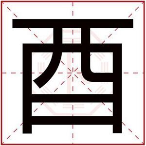 属金男孩取名用酉字 吉利男孩名字带酉字