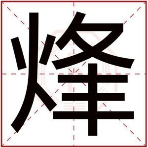 缺火男孩取名用烽字 吉利男名带烽字的