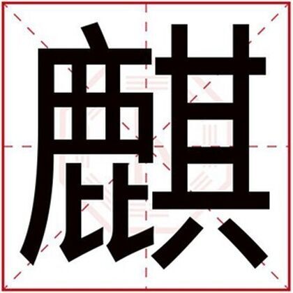 男孩取名字用麒字 吉利好听的男孩名字带麒字