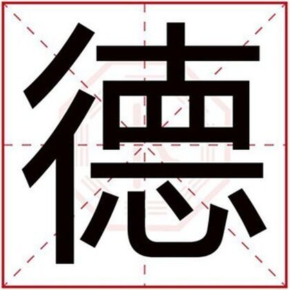 男孩取名用德字 大气好听的男孩名字带德字