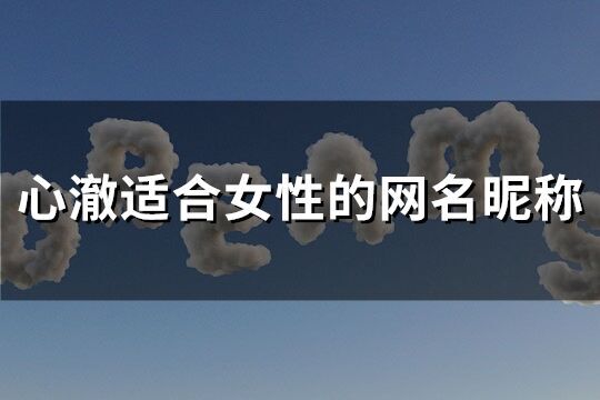 心澈适合女性的网名昵称(优选168个)
