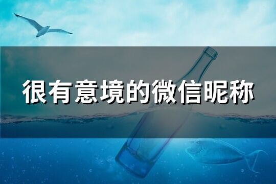 很有意境的微信昵称(共212个)