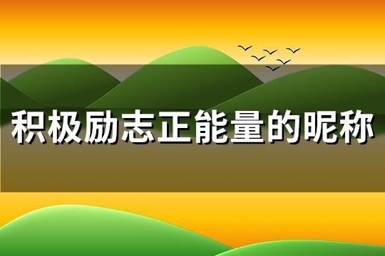 积极励志正能量的昵称(共142个)